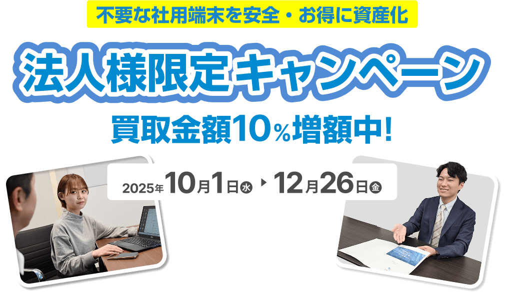 スマホ・タブレット買取金額10%増額キャンペーン