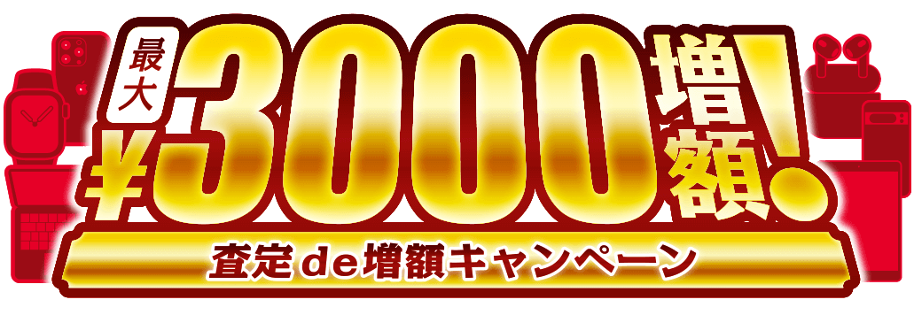3000円増額キャンペーン