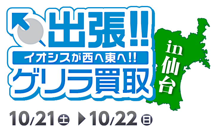 ゲリラ買取in仙台！限定キャンペーン