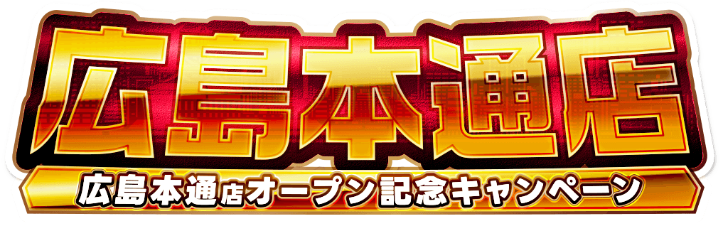 イオシス広島本通店OPEN記念キャンペーン
