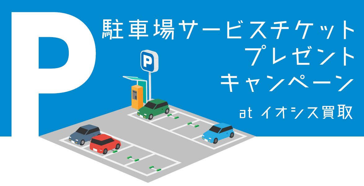駐車場サービスチケットプレゼントキャンペーン