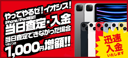 イオシス 当日査定・当日入金