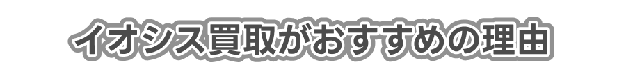 イオシス買取がおすすめの理由