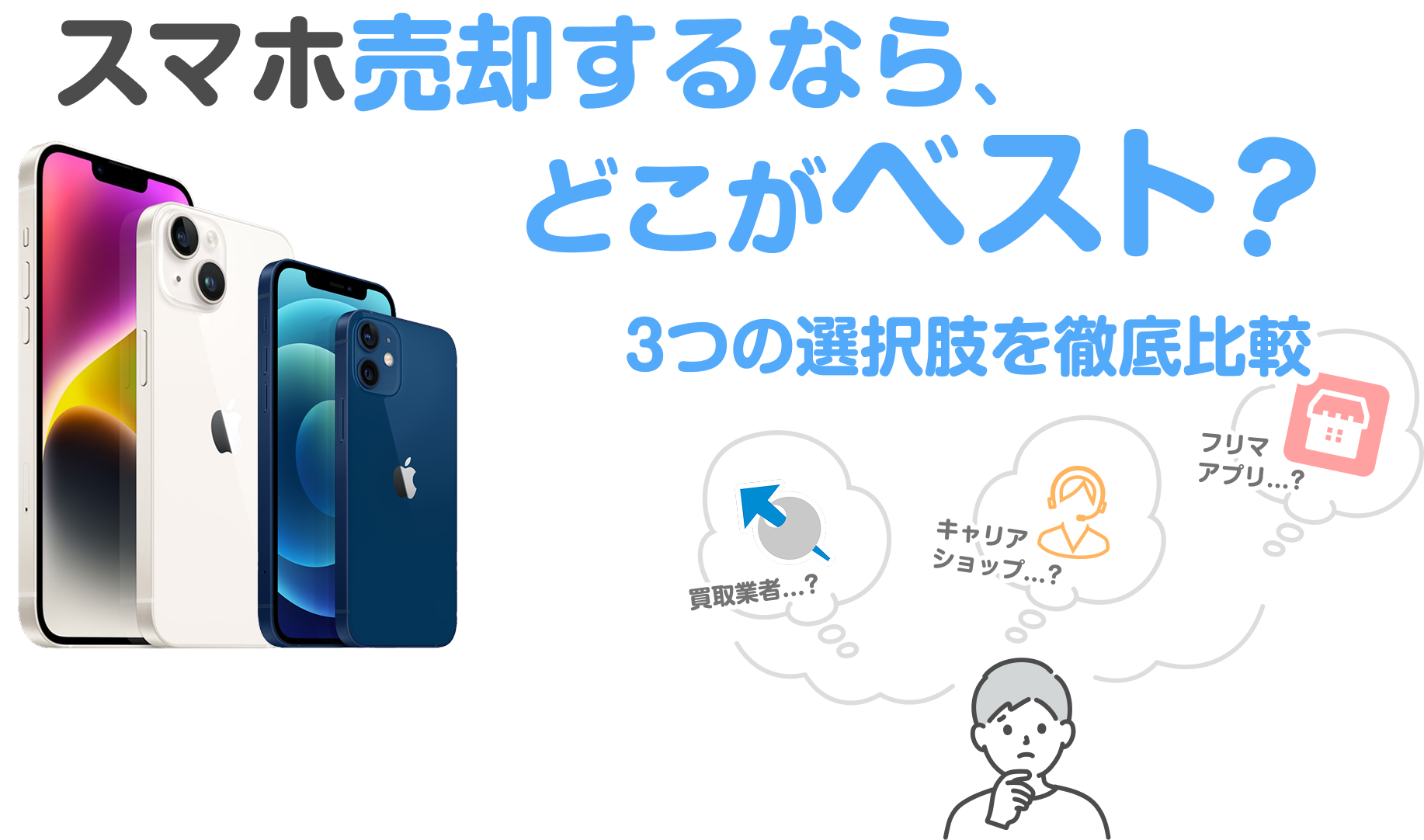 スマホ買取を徹底比較|キャリア下取り・フリマ・買取業者の違いをわかりやすく解説