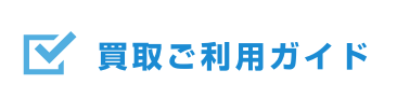 買取ご利用ガイド