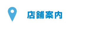店舗案内