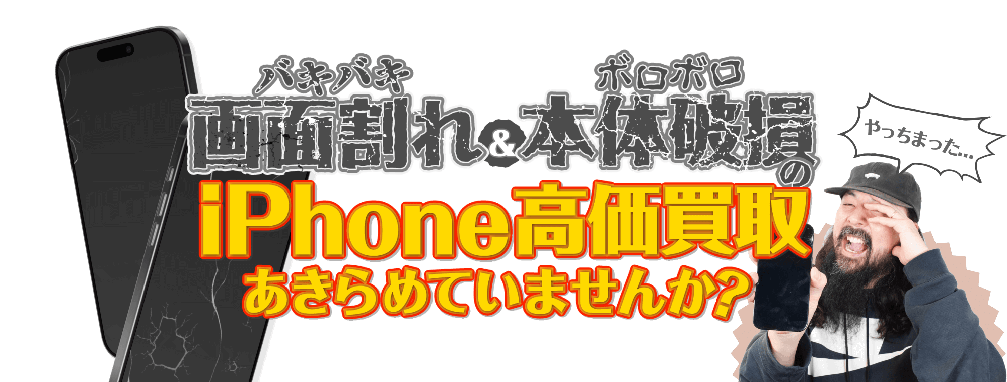 画面割れ・壊れたiPhoneも高額買取!