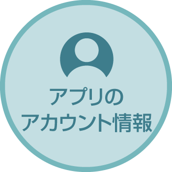 アプリのアカウント情報
