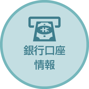 銀行口座の情報