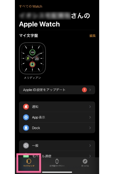 「マイウォッチ」をタップ