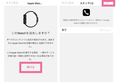 「Apple Watchの消去」