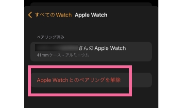 「Apple Watchとのペアリングを解除」