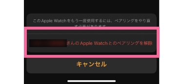 「(Apple Watch名)とのペアリングを解除」