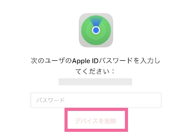 AppleIDのパスワードを入力して「デバイスを削除」をクリックして完了