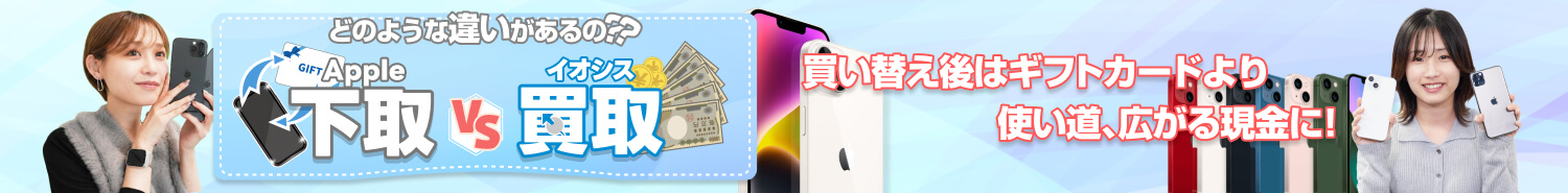 Apple下取りと買取の違い