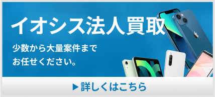 イオシス法人買取の詳細はこちらから