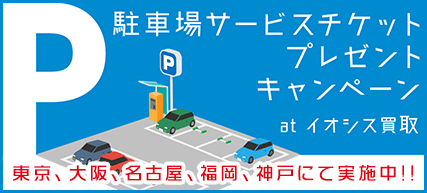 駐車場サービスチケットプレゼントキャンペーン!