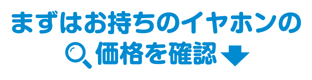まずはお持ちのイヤホン・ヘッドホンの価格を確認