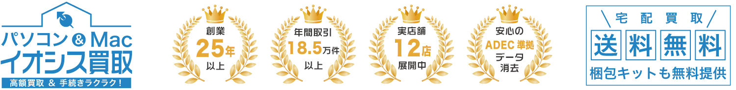 パソコン買取なら創業25年以上のイオシス！