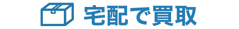 宅配買取