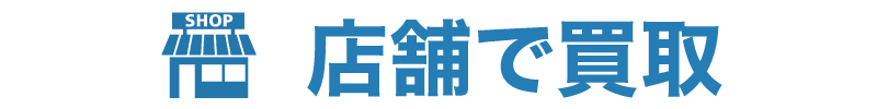 店頭買取